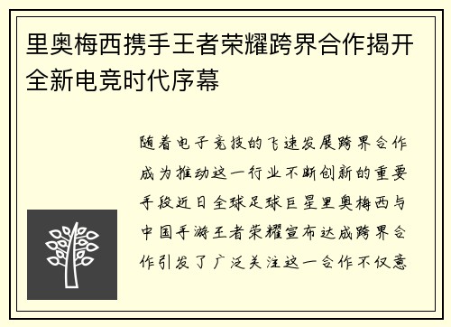 里奥梅西携手王者荣耀跨界合作揭开全新电竞时代序幕