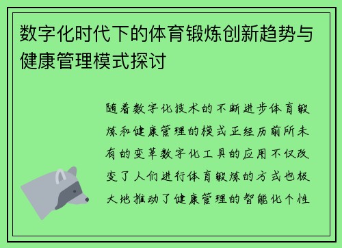 数字化时代下的体育锻炼创新趋势与健康管理模式探讨