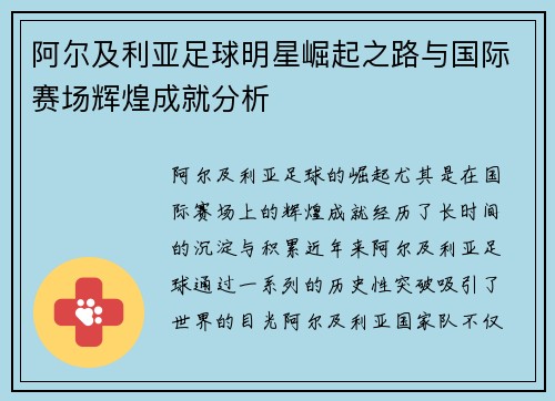 阿尔及利亚足球明星崛起之路与国际赛场辉煌成就分析