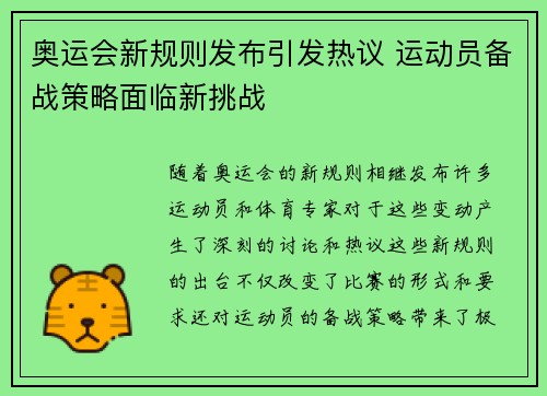 奥运会新规则发布引发热议 运动员备战策略面临新挑战