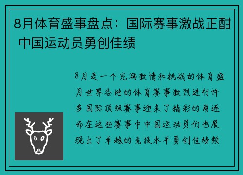 8月体育盛事盘点：国际赛事激战正酣 中国运动员勇创佳绩