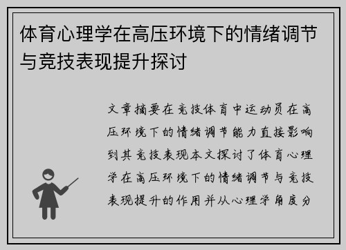 体育心理学在高压环境下的情绪调节与竞技表现提升探讨