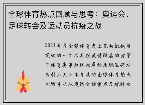 全球体育热点回顾与思考：奥运会、足球转会及运动员抗疫之战