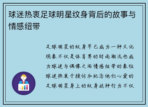 球迷热衷足球明星纹身背后的故事与情感纽带