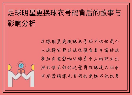 足球明星更换球衣号码背后的故事与影响分析