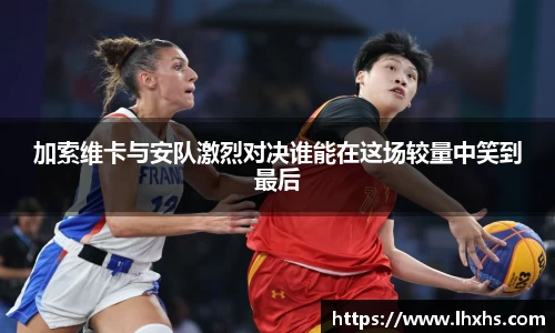 加索维卡与安队激烈对决谁能在这场较量中笑到最后