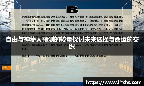 自由与神秘人预测的较量探讨未来选择与命运的交织
