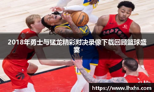 333体育2018年勇士与猛龙精彩对决录像下载回顾篮球盛宴