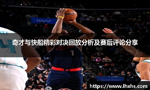 333体育奇才与快船精彩对决回放分析及赛后评论分享