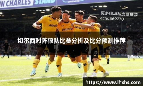 333体育切尔西对阵狼队比赛分析及比分预测推荐